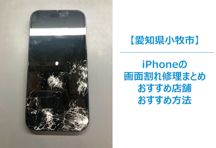 iPhoneの画面が割れたら】放置は危険！症状が悪化する前に取るべき3